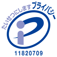 プライバシーマーク 登録番号：11820709