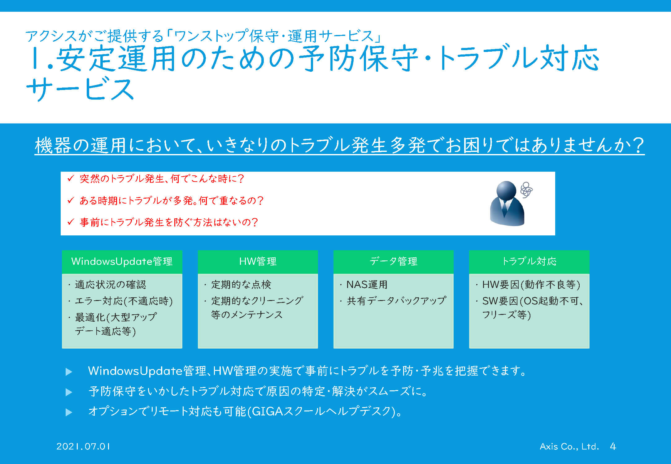 教育機関向け総合IT支援サービスのご提案 | 株式会社アクシス