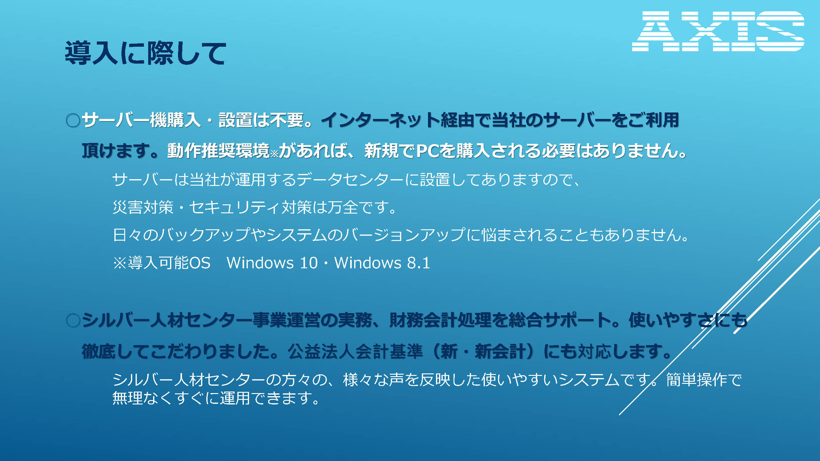 シルバー人材センター様向けitサービス ひまわりサークル 株式会社アクシス
