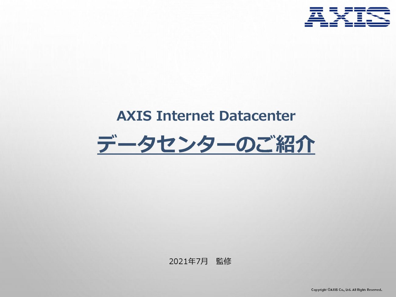 AXISデータセンターのご紹介の画像