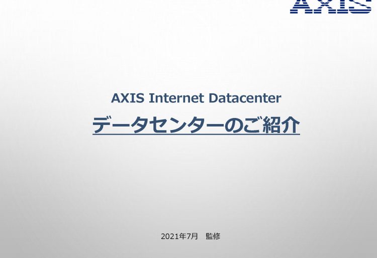 AXISデータセンターのご紹介の画像