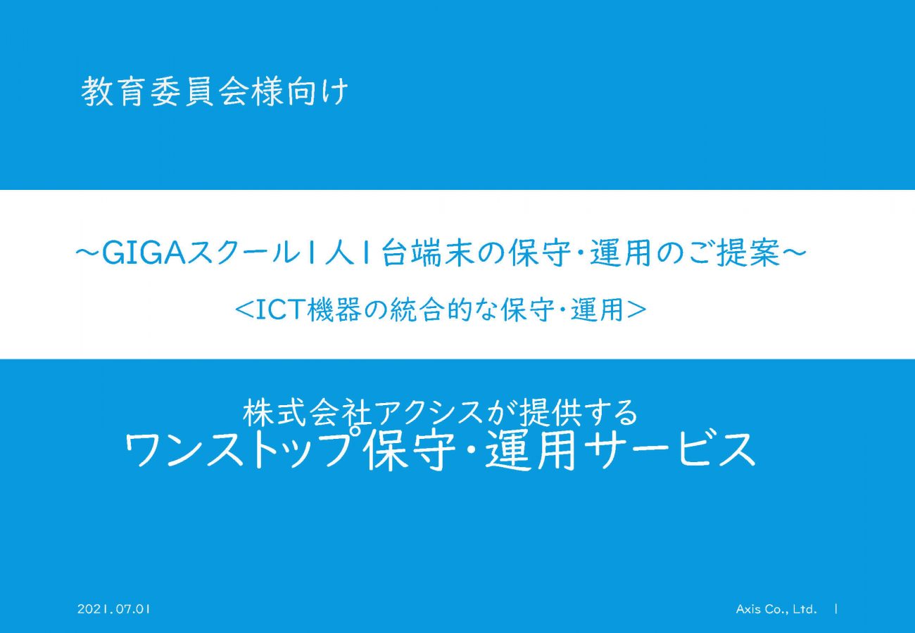 教育機関向け総合IT支援サービスのご提案の画像