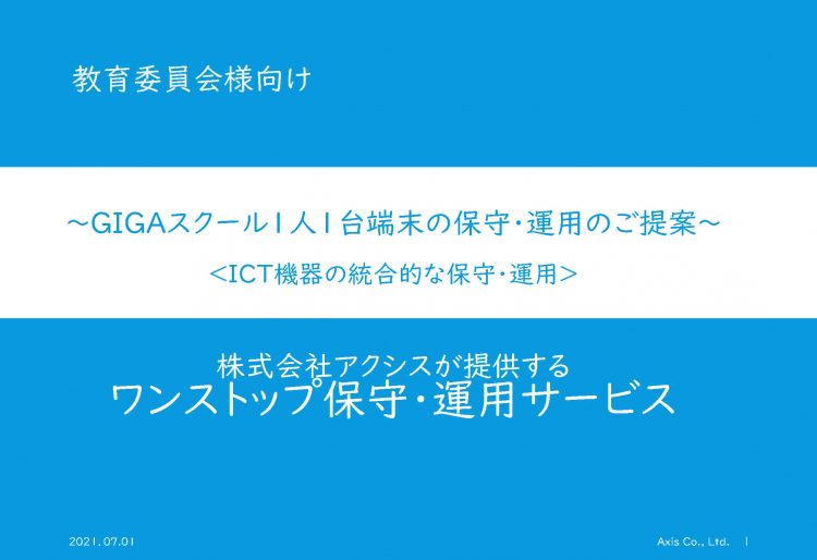 教育機関向け総合IT支援サービスのご提案の画像