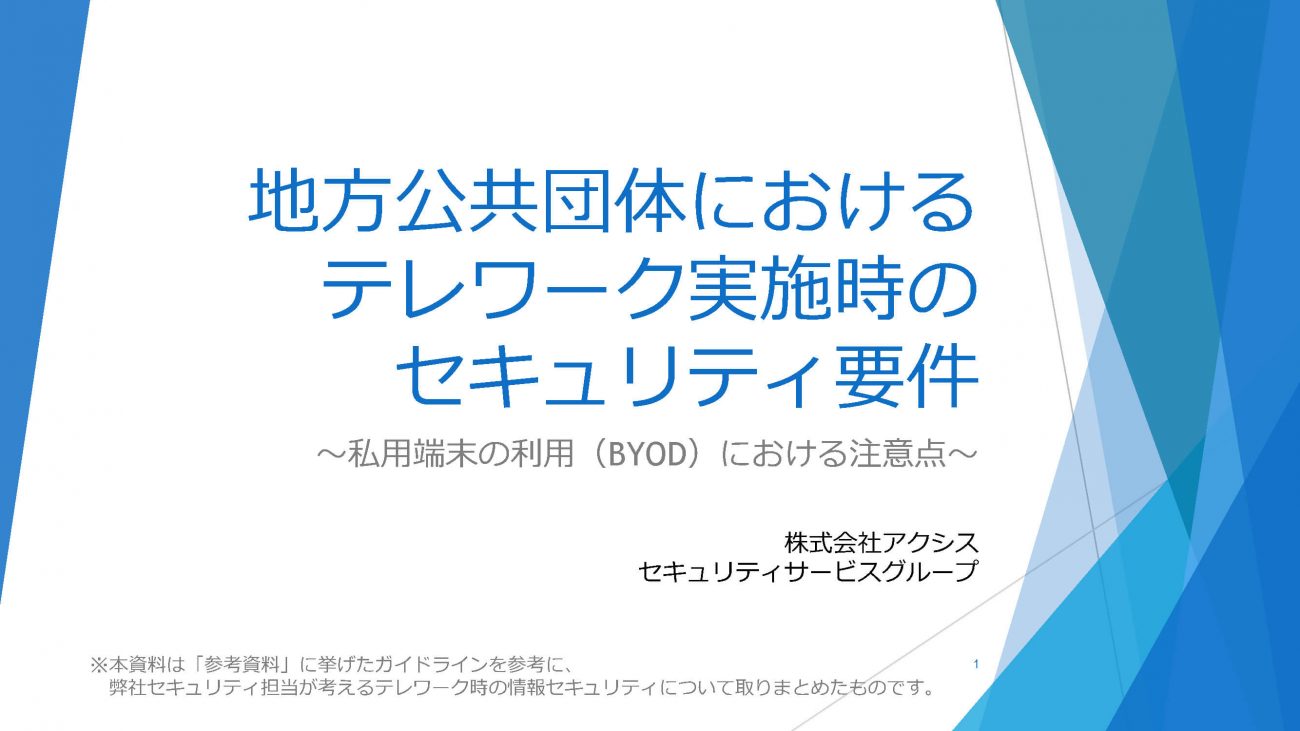 地方公共団体におけるテレワーク実施時のセキュリティ要件の画像