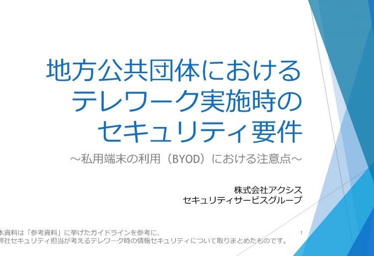 地方公共団体におけるテレワーク実施時のセキュリティ要件の画像