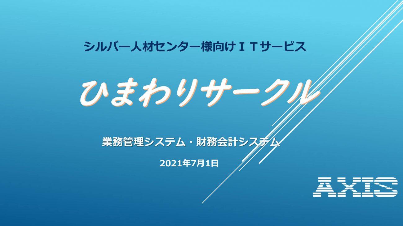 シルバー人材センター様向けITサービス ひまわりサークルの画像