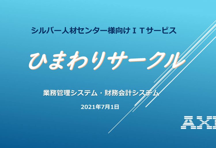 シルバー人材センター様向けITサービス ひまわりサークルの画像