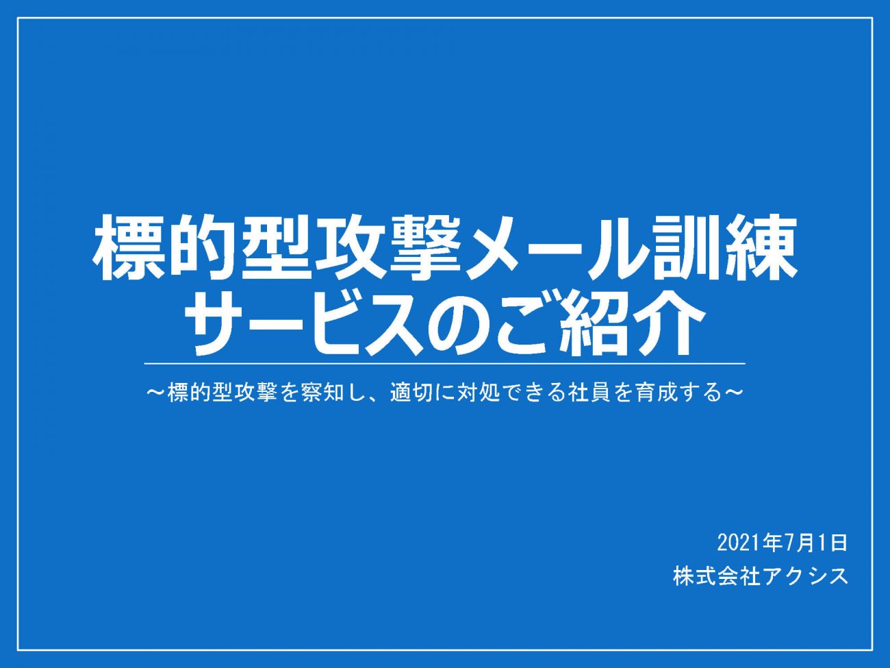 法人向け標的型攻撃メール訓練サービスのご紹介の画像