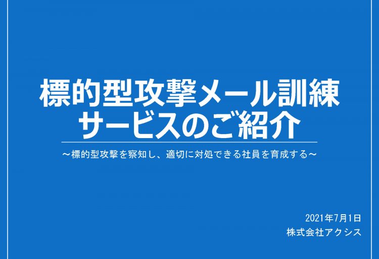 法人向け標的型攻撃メール訓練サービスのご紹介の画像