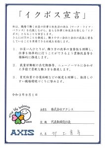 イクボス宣言 をしました 株式会社アクシス