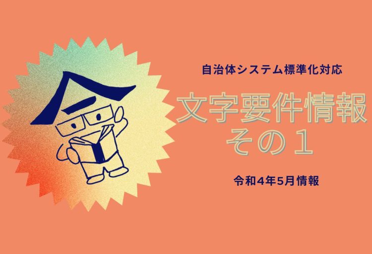 ２０２５年を円滑に迎えるために、今から自治体職員が出来ること。（外字の同定作業について）の画像