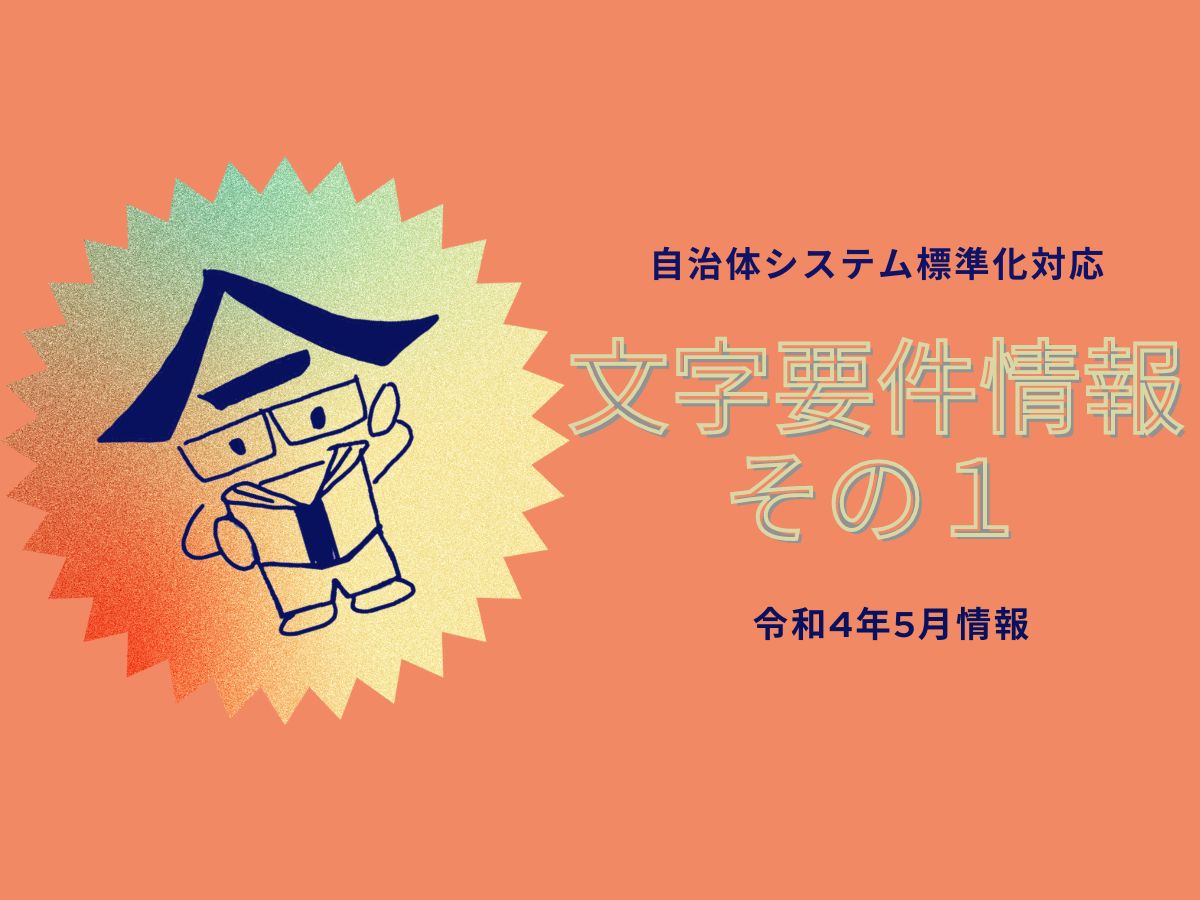 ２０２５年を円滑に迎えるために、今から自治体職員が出来ること。（外字の同定作業について）の画像