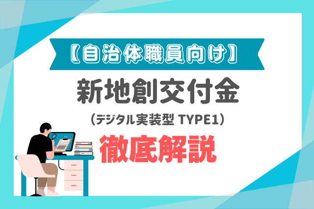 【自治体職員向け】「新しい地方経済・生活環境創生交付金(デジタル実装型 TYPE1)」徹底解説の画像
