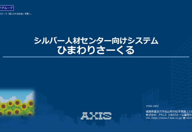 シルバー人材センター様向けITサービス ひまわりさーくるの画像