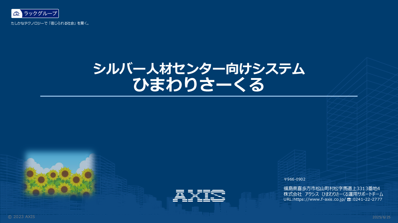 シルバー人材センター様向けITサービス ひまわりさーくるの画像
