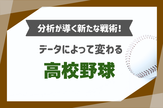 分析が導く新たな戦術！データによって変わる高校野球の画像