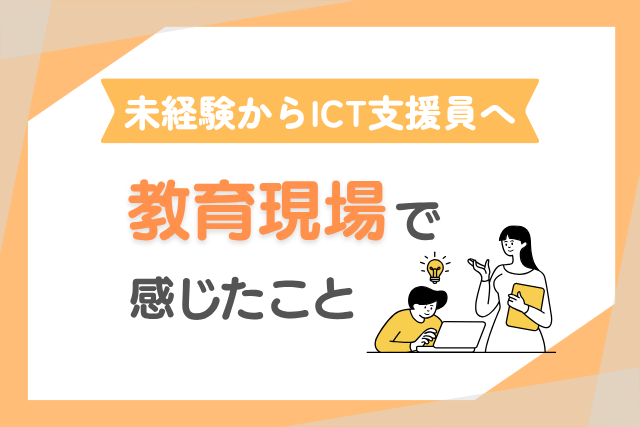 未経験からICT支援員へ ～教育現場で感じたこと～の画像
