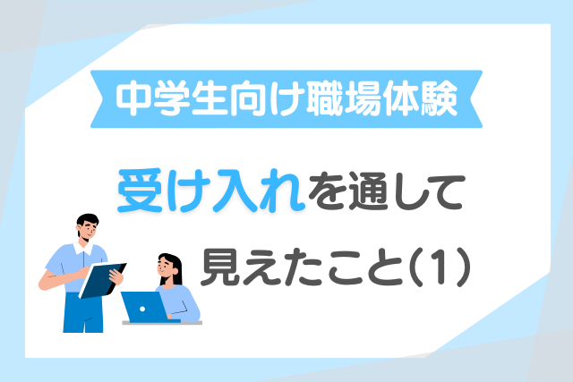 中学生向け職場体験の受け入れを通して見えたこと（１）の画像