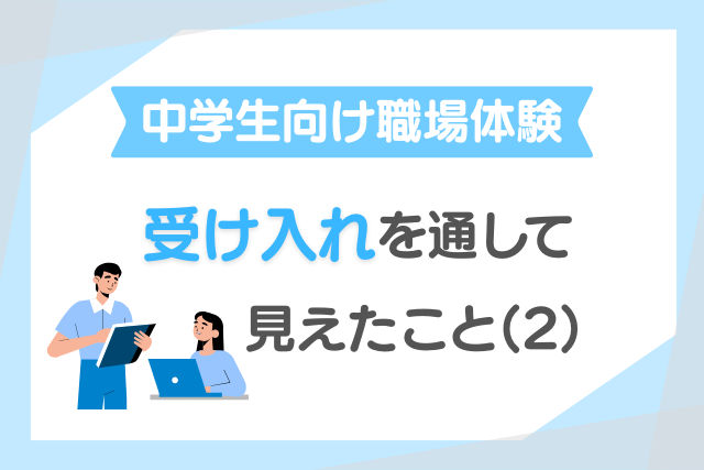 中学生向け職場体験の受け入れを通して見えたこと（２）の画像